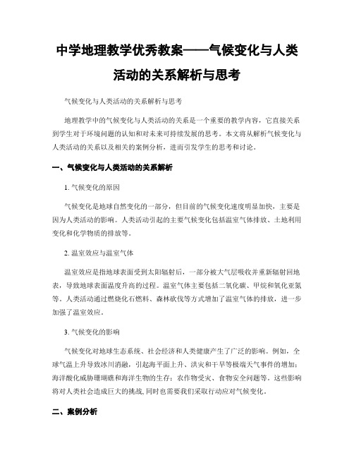 中学地理教学优秀教案——气候变化与人类活动的关系解析与思考