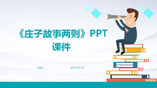 《庄子故事两则》PPT课件