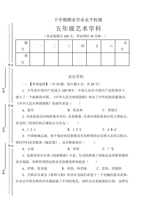 人教版五年级下册《音乐》期末学业水平检测(含答案,含音频)