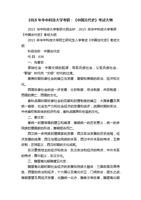 2015年华中科技大学考研：《中国古代史》考试大纲