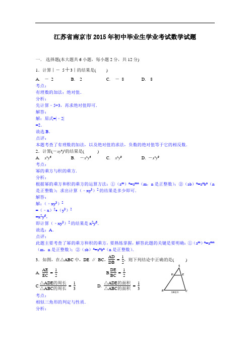 2015年南京中考数学解析版