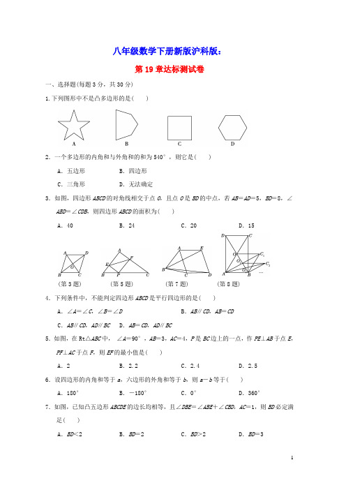 安徽专版八年级数学下册第19章四边形达标测试卷新版沪科版(含答案)