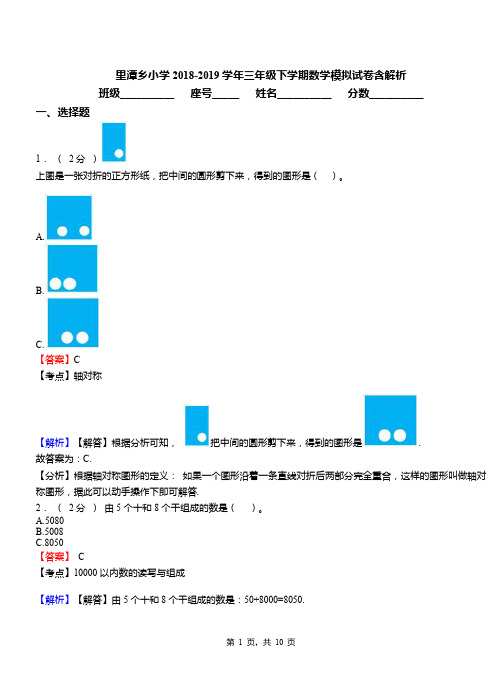 里潭乡小学2018-2019学年三年级下学期数学模拟试卷含解析