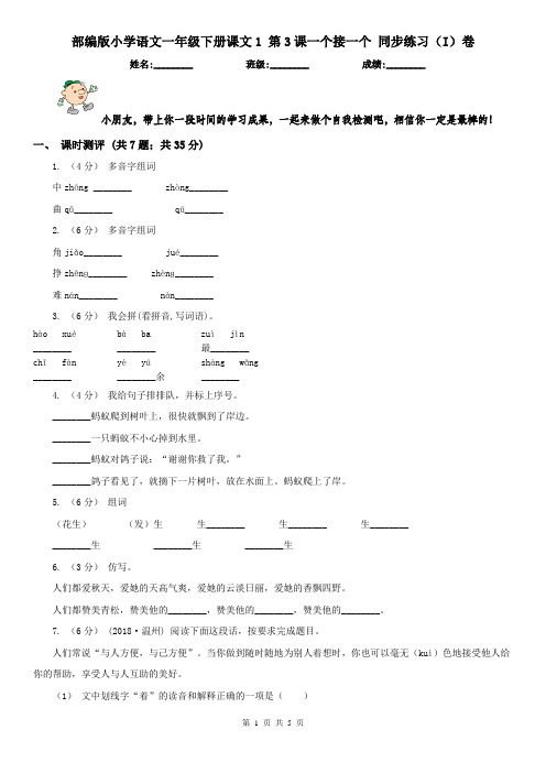 部编版小学语文一年级下册课文1 第3课一个接一个 同步练习(I)卷