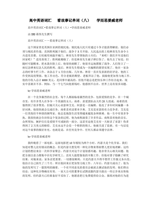 高中英语词汇   看故事记单词(八)   学而思姜威老师