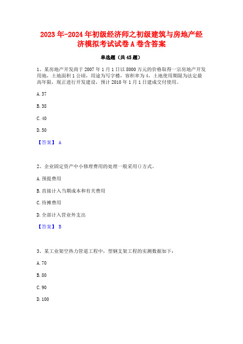 2023年-2024年初级经济师之初级建筑与房地产经济模拟考试试卷A卷含答案