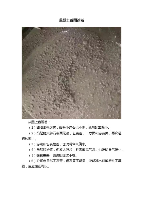 混凝土看图诊断