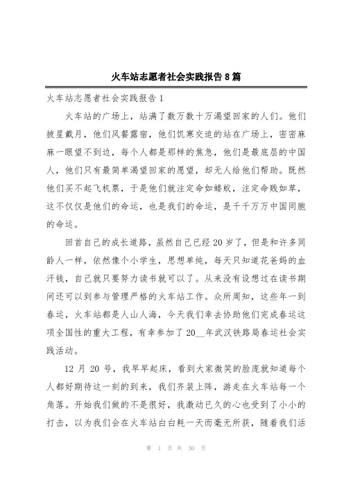 火车站志愿者社会实践报告8篇