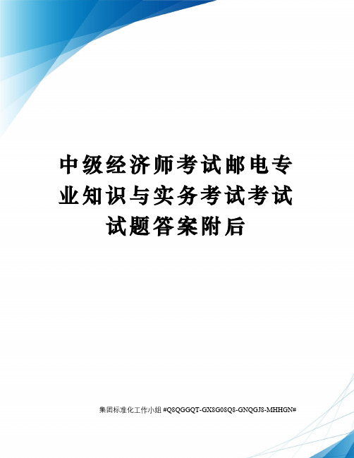 中级经济师考试邮电专业知识与实务考试考试试题答案附后精修订