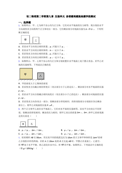 初二物理第二学期第九章 压强单元 易错题难题提高题学能测试