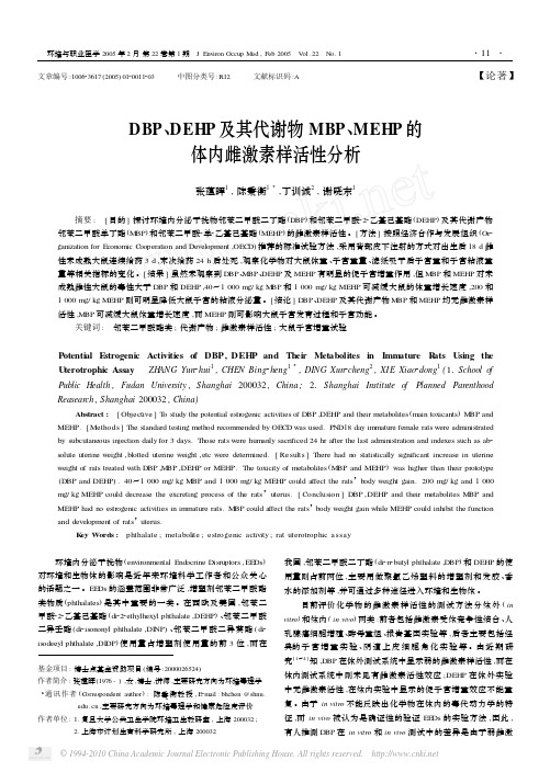 DBP_DEHP及其代谢物MBP-MEHP的体内雌激素样活性分析_张蕴晖