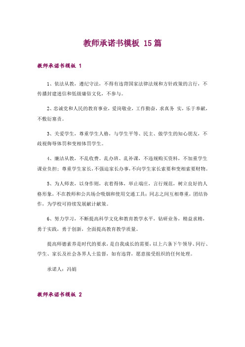 教师承诺书模板 15篇