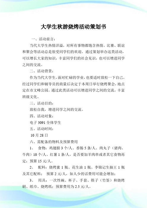 大学生秋游烧烤活动策划例文.doc