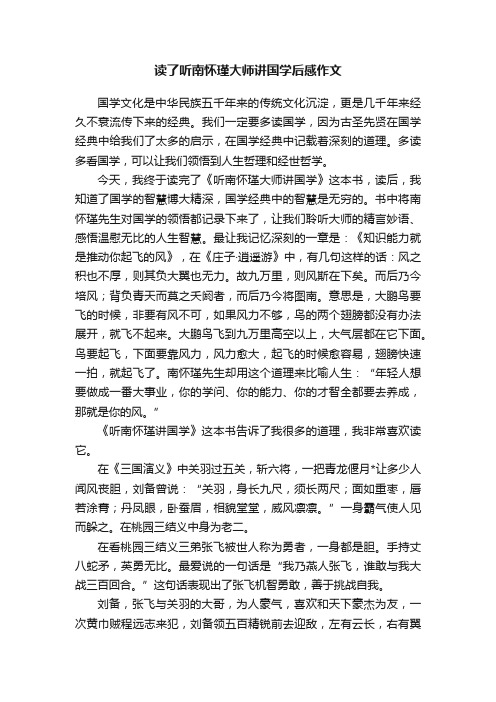 读了听南怀瑾大师讲国学后感作文