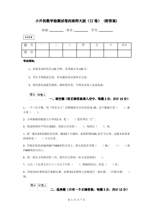 小升初数学检测试卷西南师大版(II卷) (附答案)