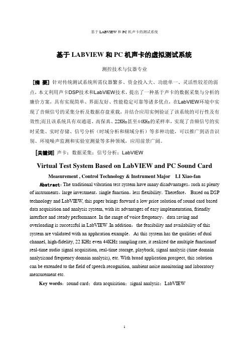 基于LABVIEW和PC机声卡的测试系统