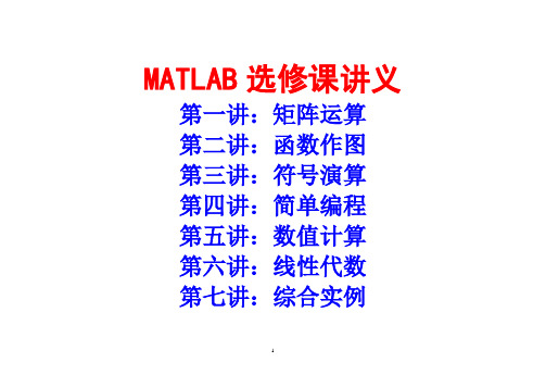 MATLAB选修课讲义八讲