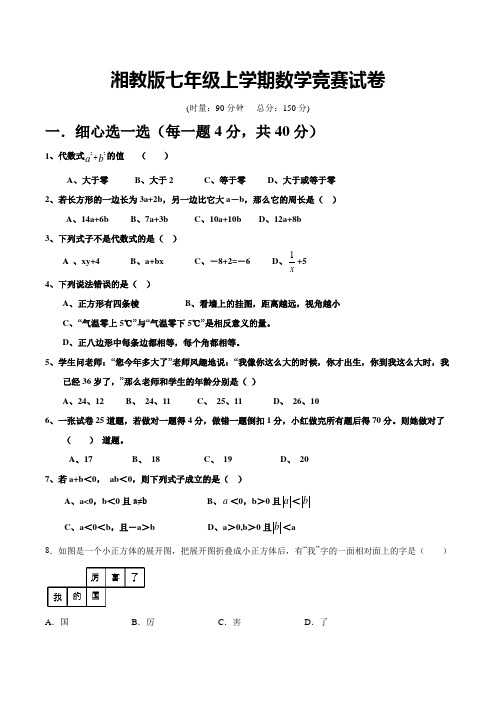 最新湘教版七年级上学期数学竞赛题(附答案)