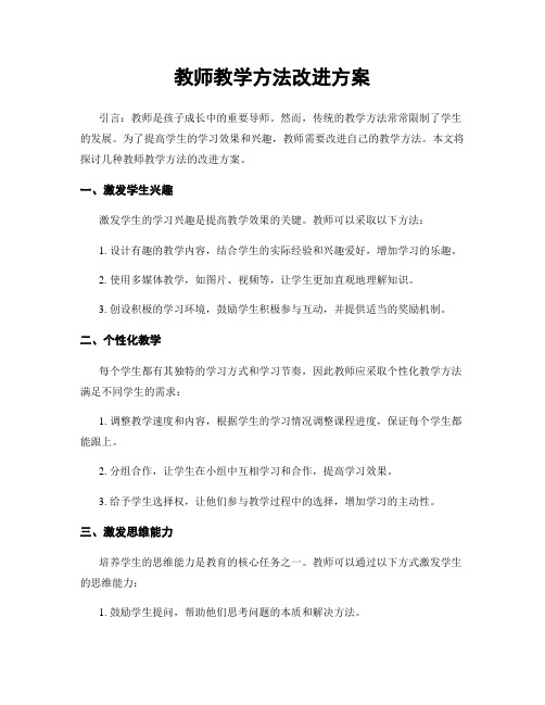 教师教学方法改进方案