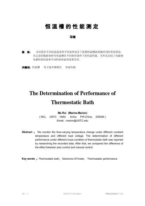 物理化学实验报告No1恒温槽
