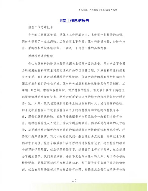 出差工作总结报告