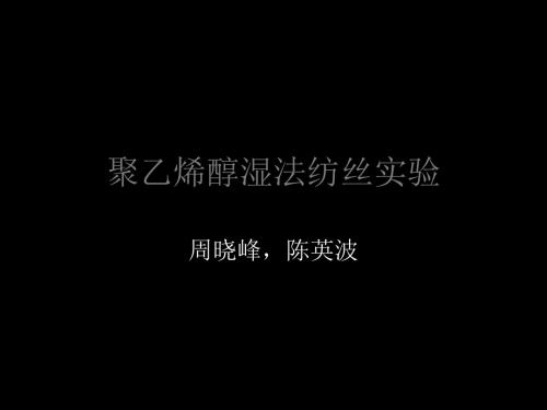 聚乙烯醇湿法纺丝讲义-学生拷贝 17页PPT文档