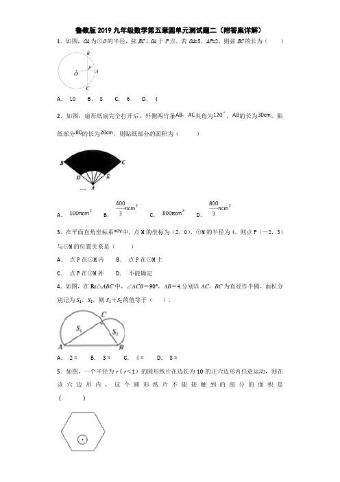 鲁教版2019九年级数学第五章圆单元测试题二(附答案详解)