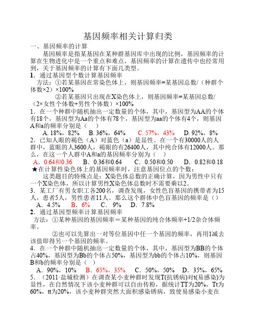 基因频率的计算归类