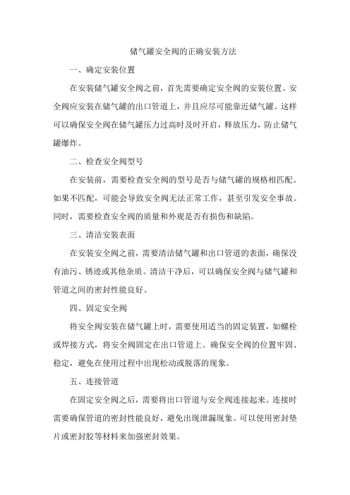 储气罐安全阀的正确安装方法