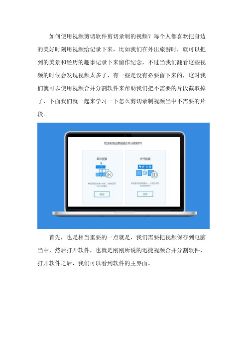 如何使用视频剪切软件剪切录制的视频