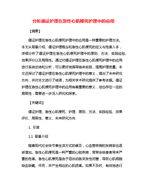 分析循证护理在急性心肌梗死护理中的应用