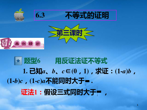 高三数学第一轮总复习6.3不等式的证明课件3.ppt