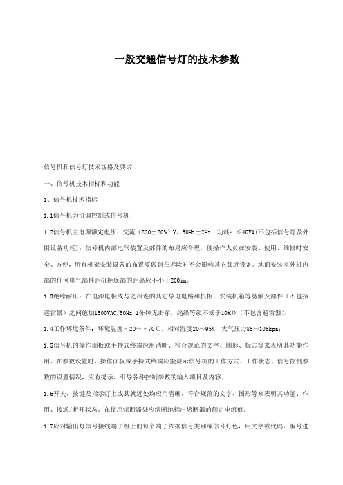 一般交通信号灯技术参数