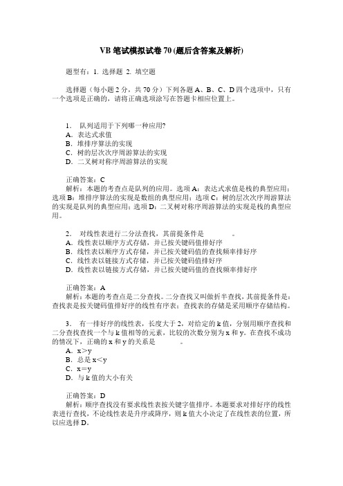 VB笔试模拟试卷70(题后含答案及解析)