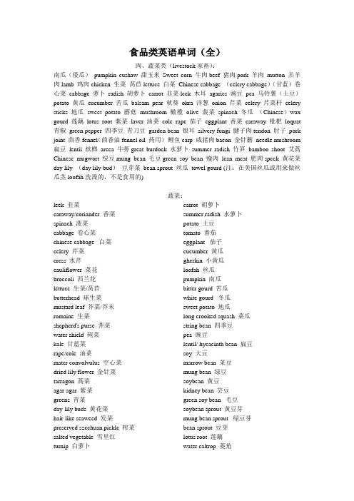 食品类英语单词(全)
