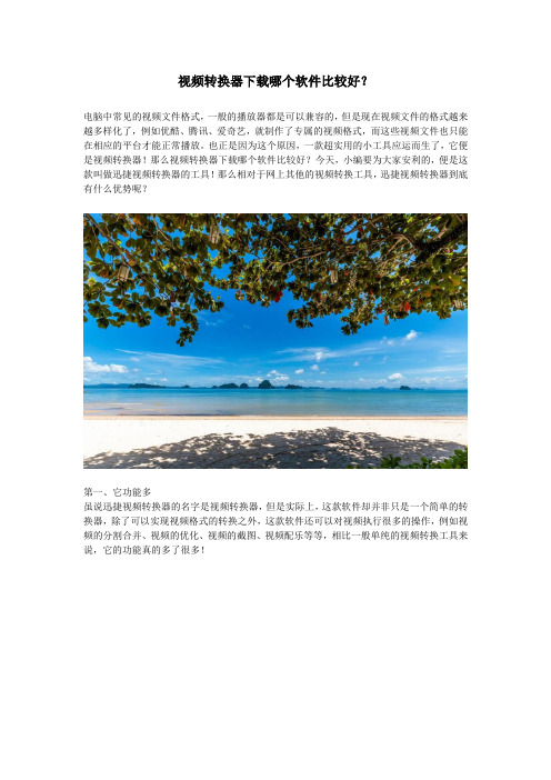 视频转换器下载哪个软件比较好?