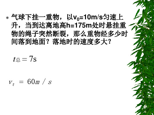 人教版高一物理必修一第二章竖直上抛运动 (共20张PPT)