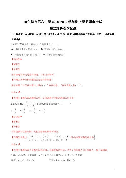 【全国百强校】黑龙江省哈尔滨市第六中学2018-2019学年高二上学期期末考试数学(理)试题(解析版)