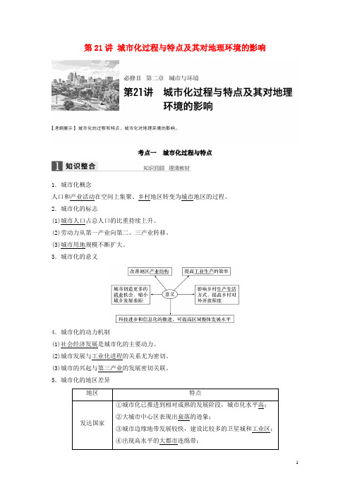 【步步高】2017版高考地理大一轮复习 第2章 城市与环境 第21讲 城市化过程与特点及其对地理环境的影响讲义