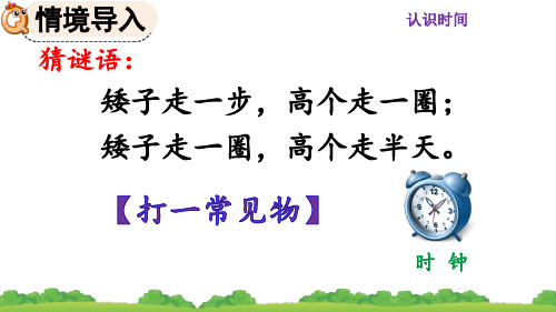 精美课件《认识时和分》PPT课件 人教数学二年级上册(最新)