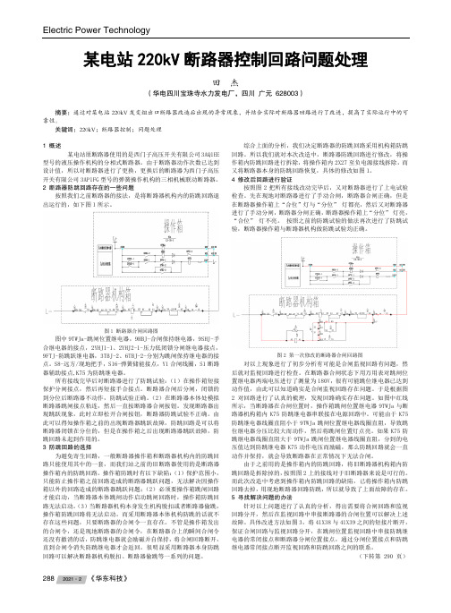 某电站220kV断路器控制回路问题处理