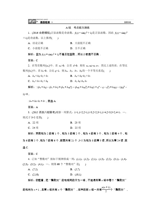 2017届(理)人教版A版 合情推理与演绎推理 检测卷