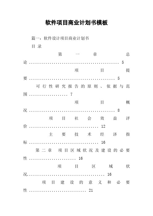 软件项目商业计划书模板