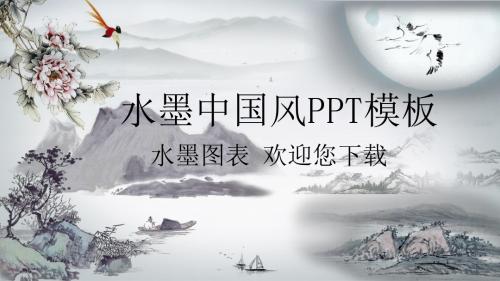 动态水墨艺术个性PPT