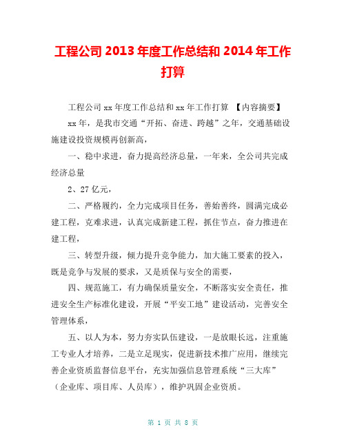 工程公司2013年度工作总结和2014年工作打算【共7页】