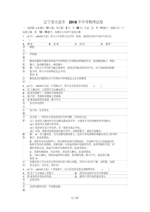 2018年辽宁省大连市中考物理试卷(含答案)-精选.pdf