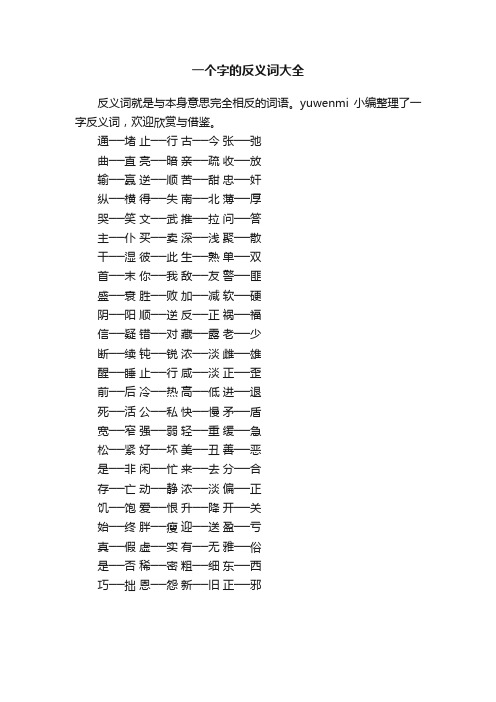 一个字的反义词大全