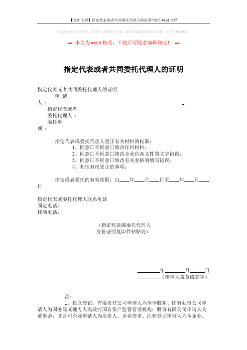 【最新文档】指定代表或者共同委托代理人的证明-实用word文档 (2页)