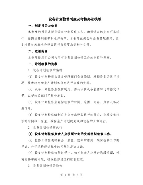 设备计划检修制度及考核办法模版