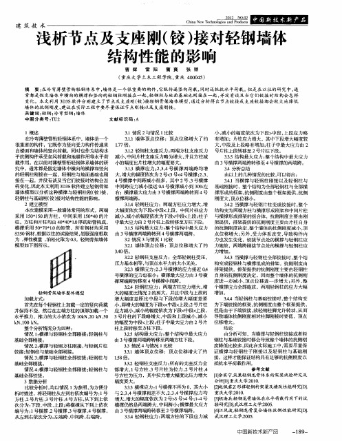 浅析节点及支座刚(铰)接对轻钢墙乍结构性能的影响